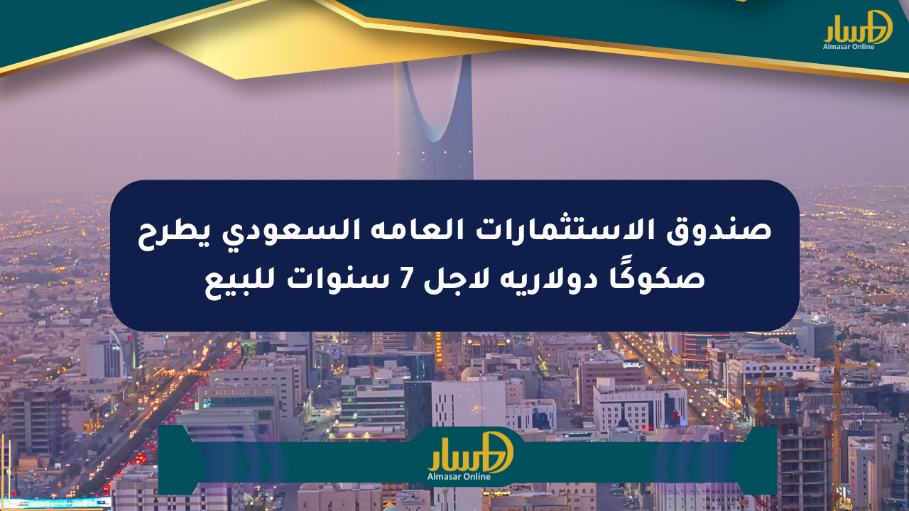 صندوق الاستثمارات العامة السعودي يطرح صكوكًا دولارية لأجل 7 سنوات للبيع